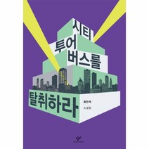 웅진북센 시티투어버스를 탈취하라, One color | One Size@1