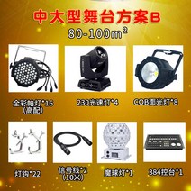 무대 조명 세트 LED 프로젝트 장비 웨딩, 단일사이즈, 중대형무대 플랜B