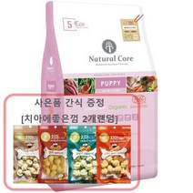 네츄럴코어 에코5a 어린 강아지사료 애견사료 퍼피용[간식증정 2가지 랜덤발송], 7kg, 1개, 양