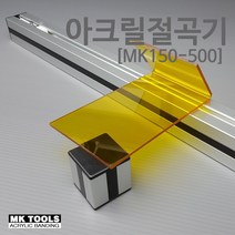 아크릴절곡기 MK150-500 메이커스 케이스제작 1~2MM