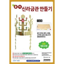 [디오피스]유니아트 종이신라금관만들기 10인세트 DIY 미술재료
