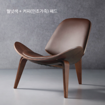 한스웨그너 조립식 1인용 안락의자 쉴 체어 휴식 독서 암체어 수유 거실 카페의자 북유럽, 월넛+커피가죽쿠션