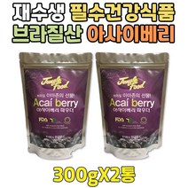 식사대용 쉐이크 아사이 베리류가루 여성 건강식품 중년 아사이베리파우더 고품질 식사대용음료 간식추천 100% 순수 퓨어 20대 30대 40대 50대 60대 70대 80대 90대