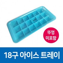 얼음트레이/아이스트레이/최저가/얼음틀/진짜싸요 /역대최다구매, 18구 컬러랜덤[뚜껑미포함]