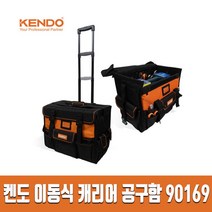 켄도 이동식 캐리어 공구함 90169, 1개