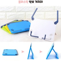 휴대용 플라스틱악보보면대 거치대 스탠드 악보받침대 악보대 악보거치대 악보스탠드 북스텐드 악보대받침 악