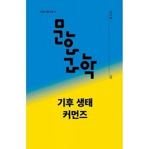 [밀크북] 문화과학사 - 문화과학 109호 - 2022.봄 : 기후 생태 커먼즈