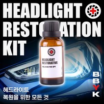 자동차 헤드라이트 황변 복원제, 헤드라이트 복원 키트, 1개