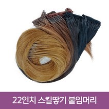 프리티레이디 스킬땋기 인모붙임머리 22인치(57cm) 자연모/레미인모 한팩200가닥(105g), 한팩 200가닥(105g), #NA