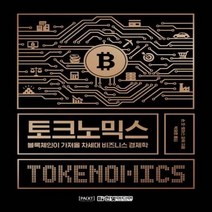 웅진북센 토크노믹스 블록체인이 가져올 차세대 비즈니스 경제학