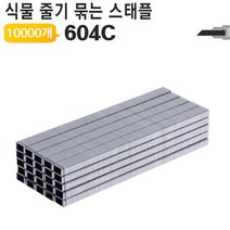 식물 줄기 묶는 머신용 스태플 604C TB10전용 [W4B1FAD]