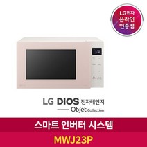 [LG] DIOS 전자레인지 오브제컬렉션 MWJ23P [23L], 없음