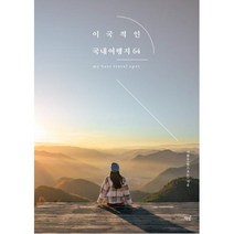 [책밥] 이국적인 국내여행지 64 한스포토가 추천하는 해외보다 더 좋은 우리나라 여행지, 단품, 상품상세설명 참조, 단품