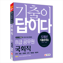 기출이 답이다 8급 공무원 국회직 5개년 기출문제집(2019), 시대고시기획