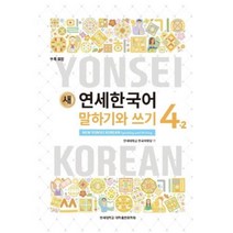 새 연세한국어 말하기와 쓰기 4-2 영어, 연세대학교 대학출판문화원