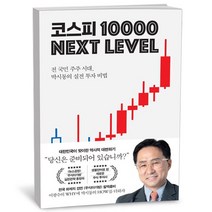 코스피 1만 넥스트 레벨