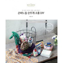 [밀크북] 성안당 - 손바느질.손뜨개 소품 DIY : 참 쉬운 나만의 생활 소품 만들기