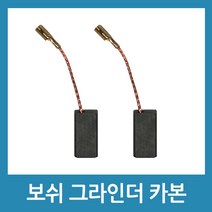 포에버 보쉬 그라인더 카본브러쉬 2개 GWS6-100E GGS5000