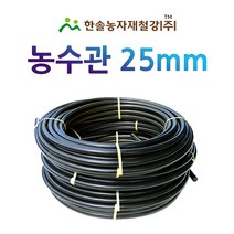 농수관/PE관 25mm x 50~100M/연질 수도관 농업용/관수자재/ 한솔농자재철강, 25mm X 50M, 1개