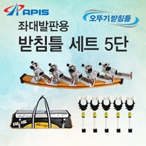 아피스 좌대발판용 받침틀 세트 5단 브레이크형 5단