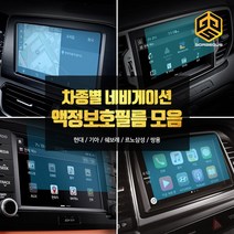 (골져스) 차종별 네비게이션 강화유리 보호필름 모음 올뉴모닝 더뉴쏘렌토 QM6 싼타페TM 용품, 1gor_더뉴K3(7인치)