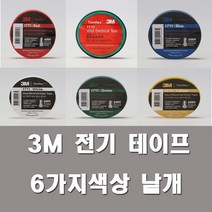 3M 전기테이프 6색 1711 전기 절연 비닐테이프 색상, 3M테이프 흑색