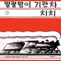 [개똥이네][중고-중] 말괄량이 기관차 치치