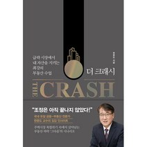더 크래시(The Crash):급락 시장에서 내 자산을 지키는 최강의 부동산 수업, 한문도 저, 21세기북스