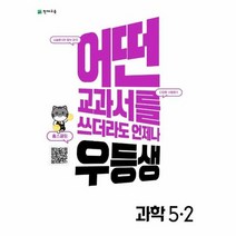 우등생 해법 초등 과학 5 2 2022년, 상품명, 초등5학년