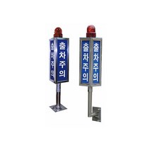 출차주의등 (자립식), 기본 인쇄문구