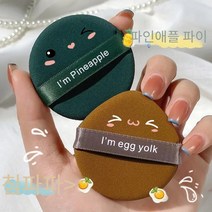 쿠션 파운데이션 파인애플 파이 파운데이션 노른자 파이 쿠션, 계란 노른자 파이