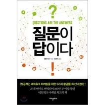 질문이 답이다, 이상BIZ, 앨런 피즈 저/민관식 역