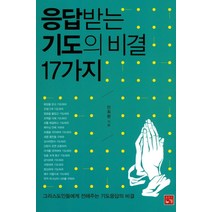 응답받는 기도의 비결 17가지:그리스도인들에게 전해주는 기도응답의 비결, 누가