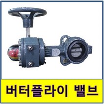버터플라이 기어식 소방밸브 소방발브 후렌지 후랜지 프랜지 프렌지, 1개