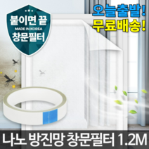 미세먼지 창문 필터 나노 방진망 미세 촘촘 붙이는 방충망 사생활 원룸