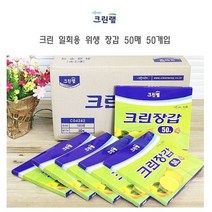 크린랲 크린 일회용 위생 장갑 50매 50개입 위생장, 없음