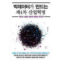 [개똥이네][중고-최상] 빅데이터가 만드는 제4차 산업혁명