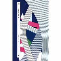 작은 미래의 책 현대문학 핀 시리즈 시인선 6 양장 개정판, 상품명