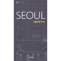 서울건축가이드, 서울특별시주택국도시디자인과