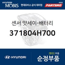배터리 센서 (371804H700) 그랜드 스타렉스 그랜드 스타렉스 특장 현대모비스부품몰