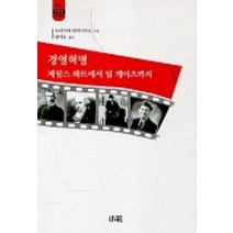 경영혁명: 제임스와트에서 빌 게이츠까지, 소화, 요네쿠라 세이이치로 저/양기호 역