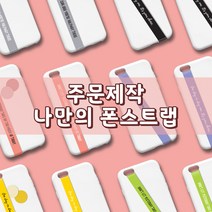 나만의 폰스트랩 (주문제작), 화이트, 스크립체 소, 3 네이비