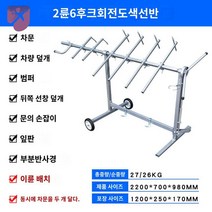 판금 수리 자동차 도장 거치대 랙 빠데 정비소 도색, 【슈퍼값】2륜6후크-회전스프레이거치대