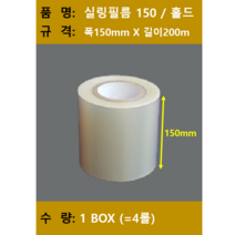 실링필름/ 실링필름150/수동홀드 실링필름/수동 실링지/규격 150mm X 200m/ 1박스 4롤/ 무료택배