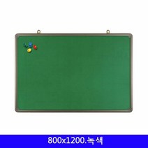 사무실 게시판 골덴 AL몰딩 800X1200mm, 단품