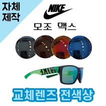 [당일발송][자체제작렌즈] 나이키 모조 맥스 EV1148033 교체렌즈전제품 선글라스, (일반색상) 브라운