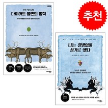 다이어트 불변의 법칙+나는 질병없이 살기로 했다 (전2권) 세트 + 미니수첩 증정, 하비 다이아몬드, 사이몬북스