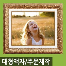 인테리어 특 대형 사진액자/주문제작가능/웨딩액자, M27