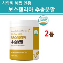 식약처인증 보스웰리아 분말 가루 관절 연골 인도산 원물 100% 100프로 수액 유향나무 AKBA KBA 추출 식약청 허가 안전 인정 직구 2세대 3세대 건강 식품 대용량, 2개