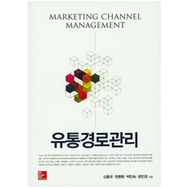 유통경로관리, McGraw-Hill, 신종국 등저